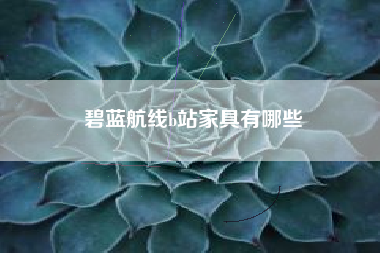 碧蓝航线b站家具有哪些