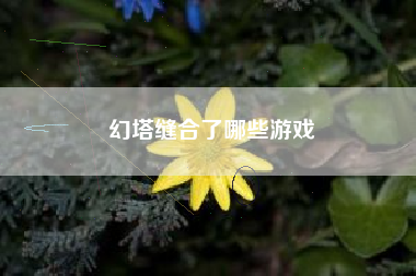 幻塔缝合了哪些游戏