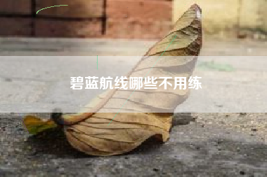 碧蓝航线哪些不用练