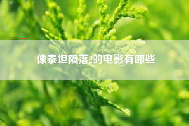 像泰坦陨落2的电影有哪些