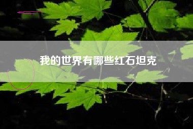 我的世界有哪些红石坦克