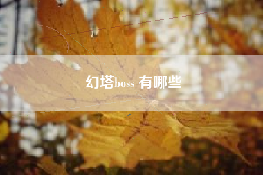 幻塔boss 有哪些