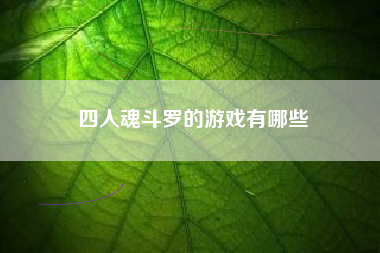 四人魂斗罗的游戏有哪些