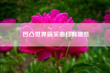 凹凸世界搞笑曲目有哪些