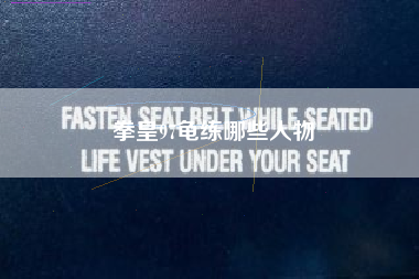 拳皇97龟练哪些人物
