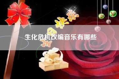 生化危机改编音乐有哪些