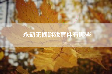 永劫无间游戏套件有哪些