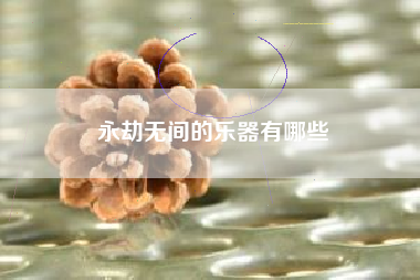 永劫无间的乐器有哪些