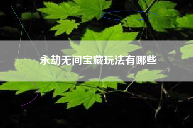 永劫无间宝藏玩法有哪些