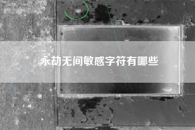 永劫无间敏感字符有哪些