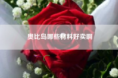 奥比岛哪些材料好卖啊