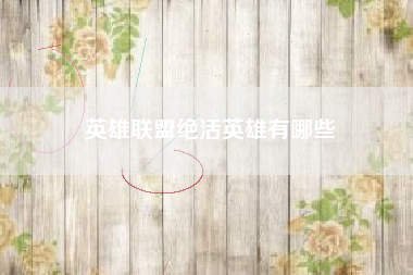 英雄联盟绝活英雄有哪些