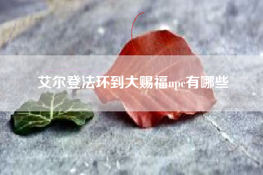 艾尔登法环到大赐福npc有哪些