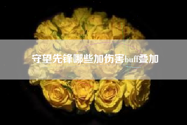 守望先锋哪些加伤害buff叠加