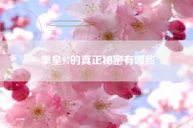 拳皇97的真正秘密有哪些