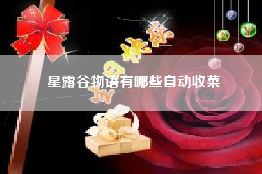 星露谷物语有哪些自动收菜