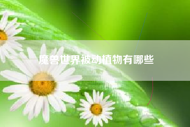 魔兽世界被动植物有哪些