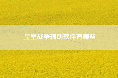 皇室战争辅助软件有哪些