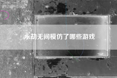 永劫无间模仿了哪些游戏