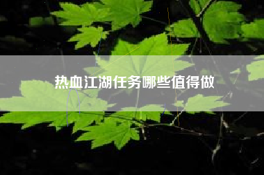 热血江湖任务哪些值得做