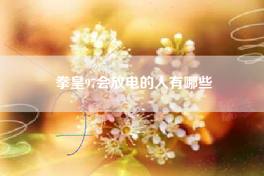 拳皇97会放电的人有哪些