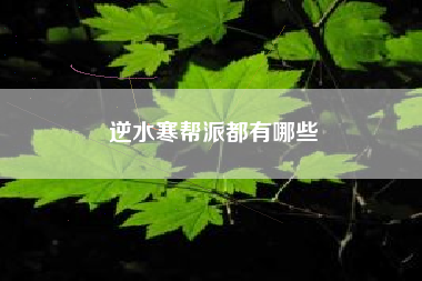 逆水寒帮派都有哪些