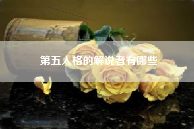 第五人格的解说者有哪些