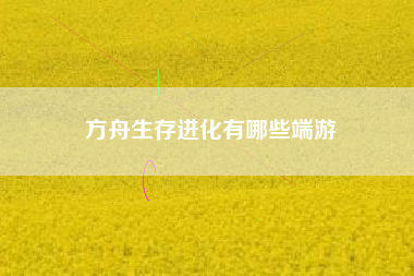 方舟生存进化有哪些端游