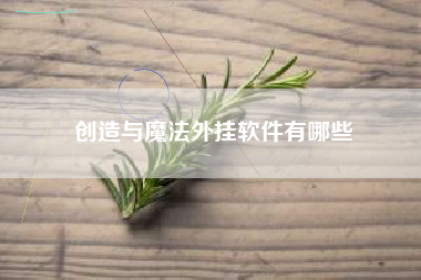 创造与魔法外挂软件有哪些