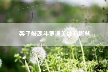 架子鼓魂斗罗通关曲有哪些