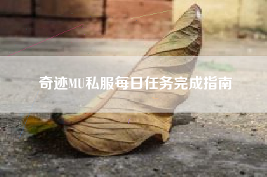 奇迹MU私服每日任务完成指南