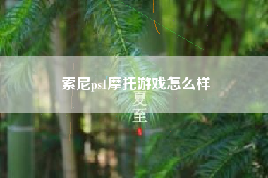 索尼ps1摩托游戏怎么样