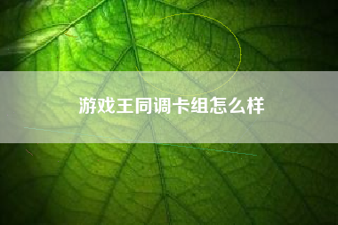 游戏王同调卡组怎么样