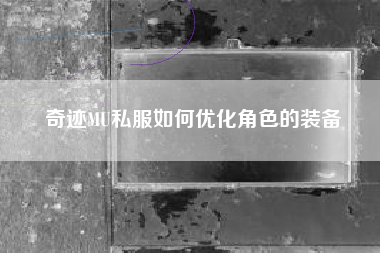 奇迹MU私服如何优化角色的装备