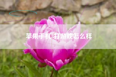 苹果手机8打游戏怎么样