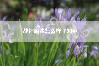 战神游戏怎么样了知乎