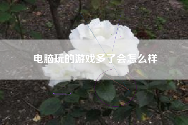 电脑玩的游戏多了会怎么样