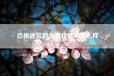 恐怖迷宫的小游戏结局怎么样