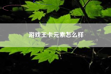 游戏王卡元素怎么样