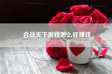 合战天下游戏怎么样赚钱