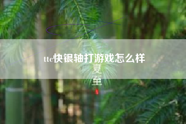 ttc快银轴打游戏怎么样