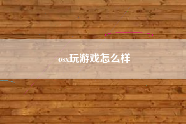 osx玩游戏怎么样