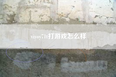 vivoy71t打游戏怎么样