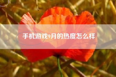 手机游戏9月的热度怎么样