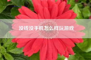 没钱没手机怎么样玩游戏