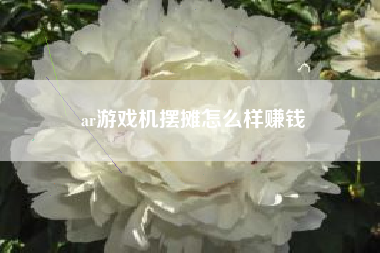 ar游戏机摆摊怎么样赚钱