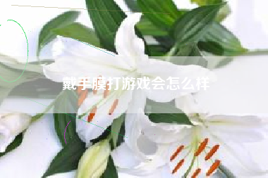 戴手膜打游戏会怎么样