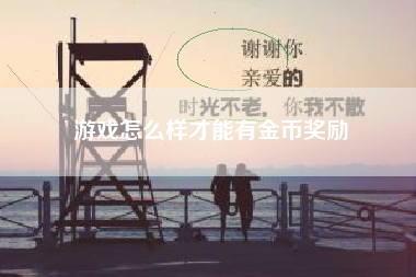 游戏怎么样才能有金币奖励