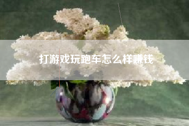 打游戏玩跑车怎么样赚钱