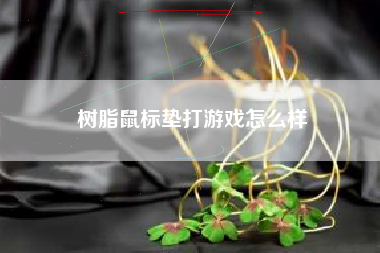 树脂鼠标垫打游戏怎么样